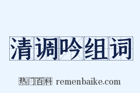 清调吟组词是什么意思的图片